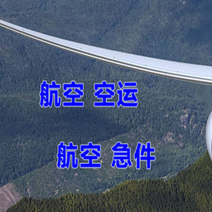 昌北机场物流快递-选东方航空和上海航空